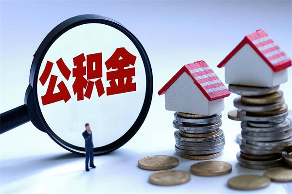 燕郊代取公积金（代取公积金怎么操作）