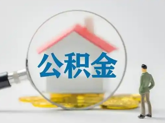 燕郊封存公积金取流程（对于封存的公积金怎么提取）